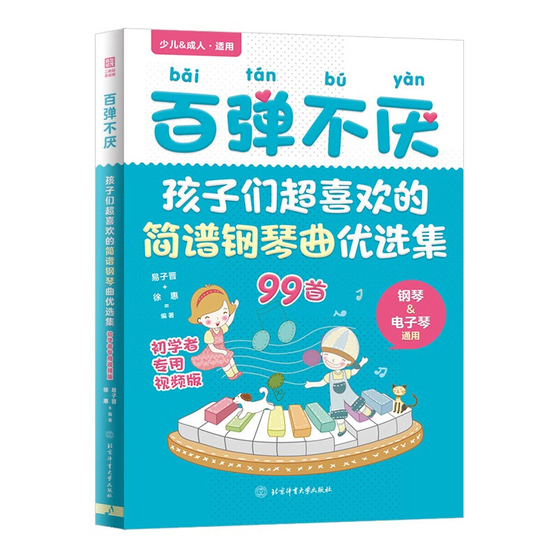 正版现货 百弹不厌 孩子们超喜欢的简谱钢琴曲优选集曲谱书流行歌曲大全成人少儿童初学者入门电子琴谱双手经典练习曲带指法视频 - 图3