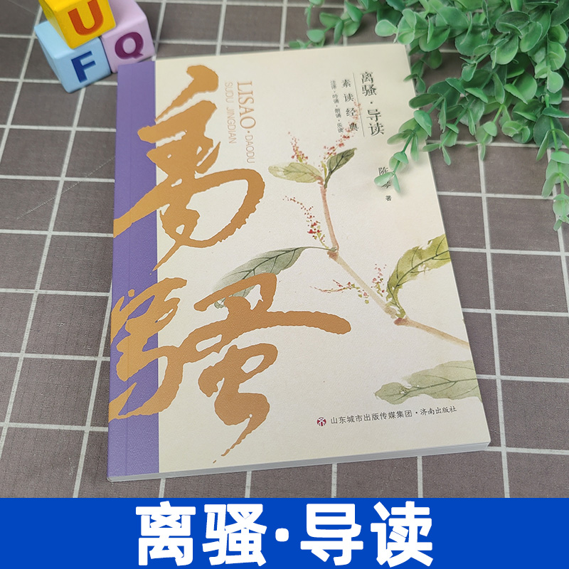 素读经典 离骚导读 儿童适读经典文学小学生三四五六年级课外阅读书籍中国经典文学诗词正版小升初 陈琴著 济南出版社 - 图0