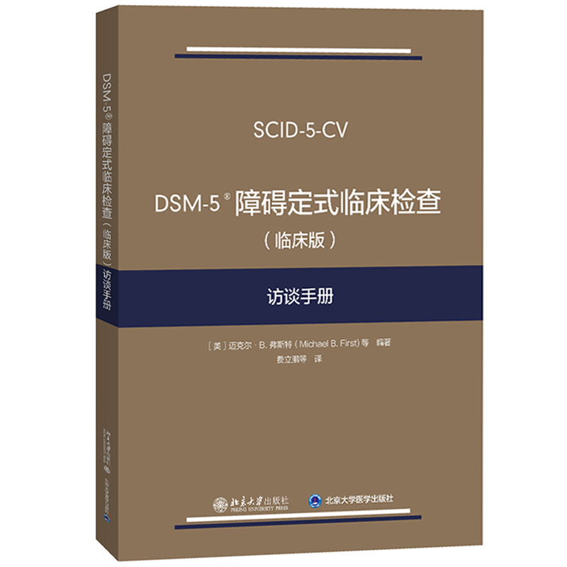 DSM-5障碍定式临床检查(临床版)访谈手册弗斯特北京大学出版社 DSM-5定式临床检查SCID-5系列精神障碍诊断与统计手册配套问卷-图0