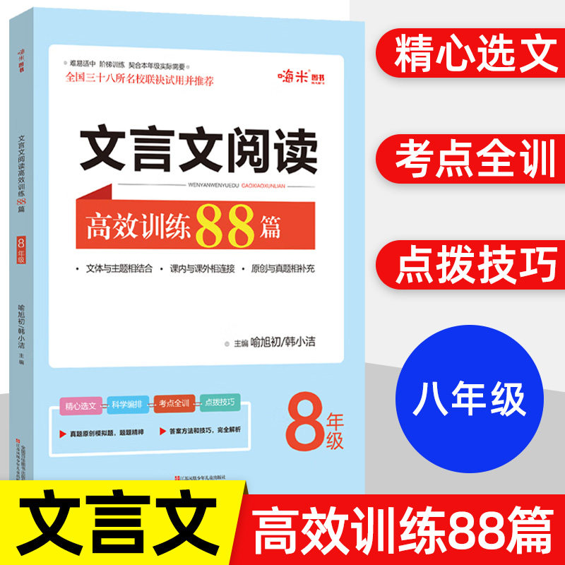 现代文 文言文阅读高效训练88篇七八九年级上册下册初一二三课外名著阅读理解专项题黑马语文课内课外拓展训练作业本基础知识手册