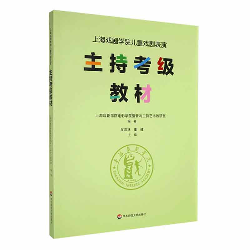 【官方正版】上海戏剧学院儿童戏剧表演主持考级教材 少儿播音主持 普通话锻炼 音乐图书籍 语言艺术朗诵 华东师范大学出版社 - 图3