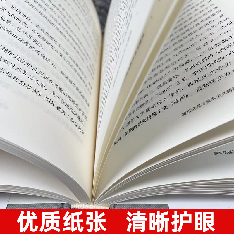 【官方正版】新教伦理与资本主义精神[德]马克斯韦伯 译文经典 组织理论之父 社会学理论 经济伦理 文化 公共行政学上海译文出版社 - 图2