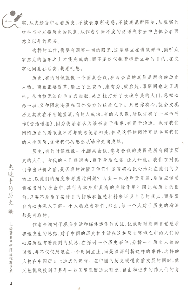 中学生推荐书系 夹缝中的历史 影响我高中时代的一本好书 朱鸿著 探讨人的自由与尊严 灵魂传记作家经典散文 - 图2