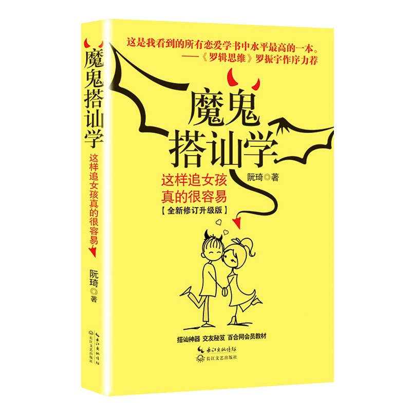 【官方正版】 魔鬼搭讪学 这样追女孩真的很容易全新修订升级版 搭讪学小组记录自己十余年的搭讪经历 生活婚恋 两性读物 图书书籍 - 图1