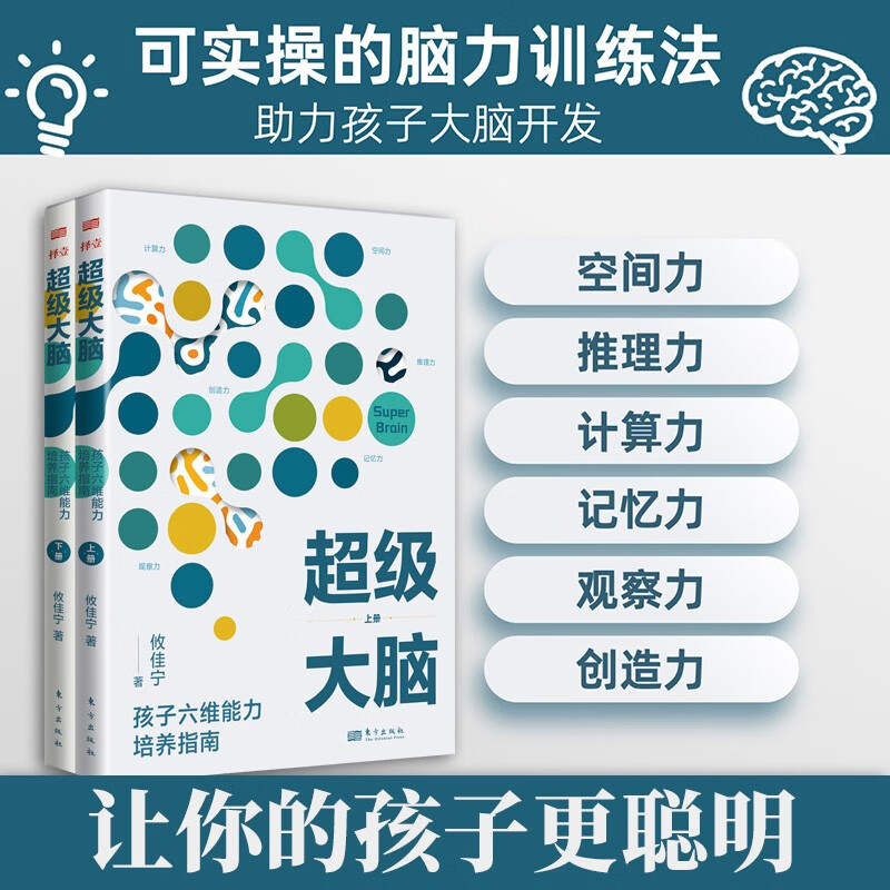 正版 全2册 超级大脑攸佳宁 孩子六维能力培养指南 让孩子成绩稳步提升的学习记忆法 提升注意力 东方出版社高效进阶导图 脑力训练 - 图0