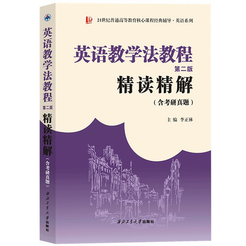 英语教学法教程第二版精读精解含考研真题李正林西北工业大学出版社可与高教社王蔷第2版教材搭配参考使用英语专业考研参考-图0