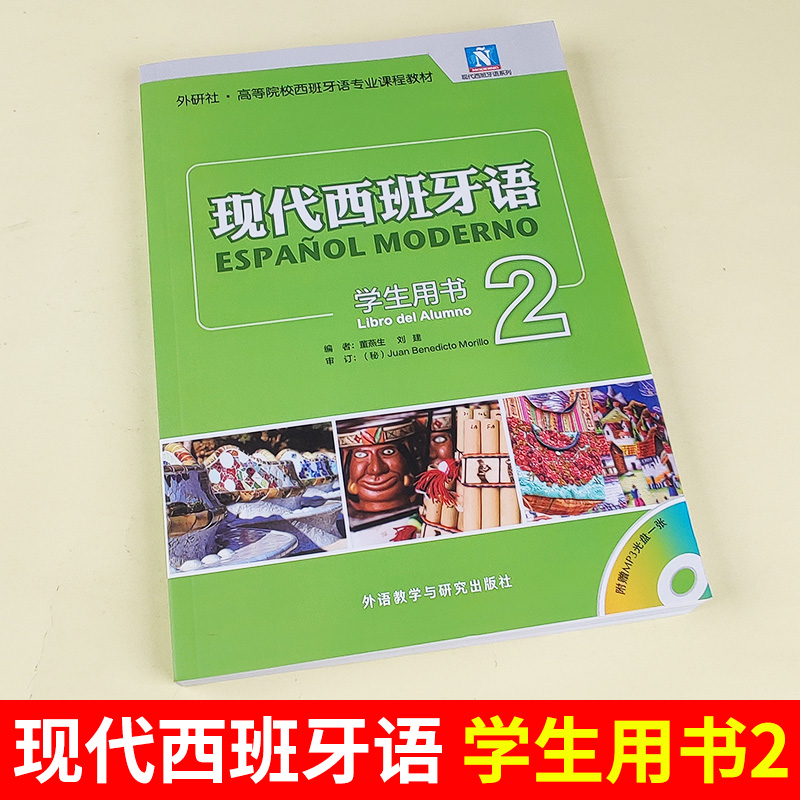 外研社 新版 现代西班牙语2第二册 学生用书 教材 附盘 外语教学与研究出版社 西班牙语专业教材 西语学习书 现西蓝宝书全新升级版 - 图0