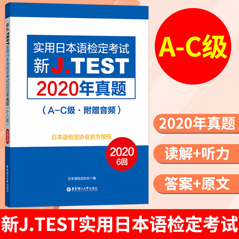 2022备考jtestA-C 2019+2020+2021真题+全真模拟试卷+考试大纲与真题演练新J.TEST实用日本语检定考试 jtest真题ac华东理工大学-图1