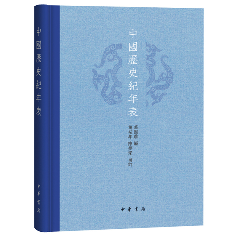 中国历史纪年表 精装版 万国鼎编 万斯年 陈梦家补订 中华书局 中国历史年表 研究教学历史、地理、考古和其它学科的参考资料书籍 - 图3