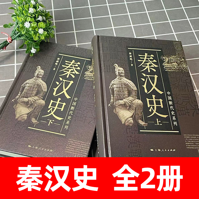 【官方正版】秦汉史林剑鸣中国历断代史系列中国历史古代历史书籍历史知识读物文学读物文景之治上海人民出版社正版图书籍-图1