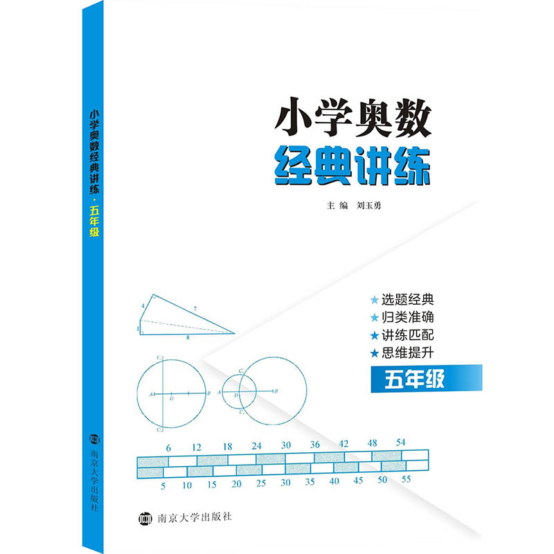 南大奥数五年级小学奥数经典讲练数学思维训练题人教版小学奥数举一反三5年级同步练习册与测试五年级上册下册数学口算速算练习题-图0