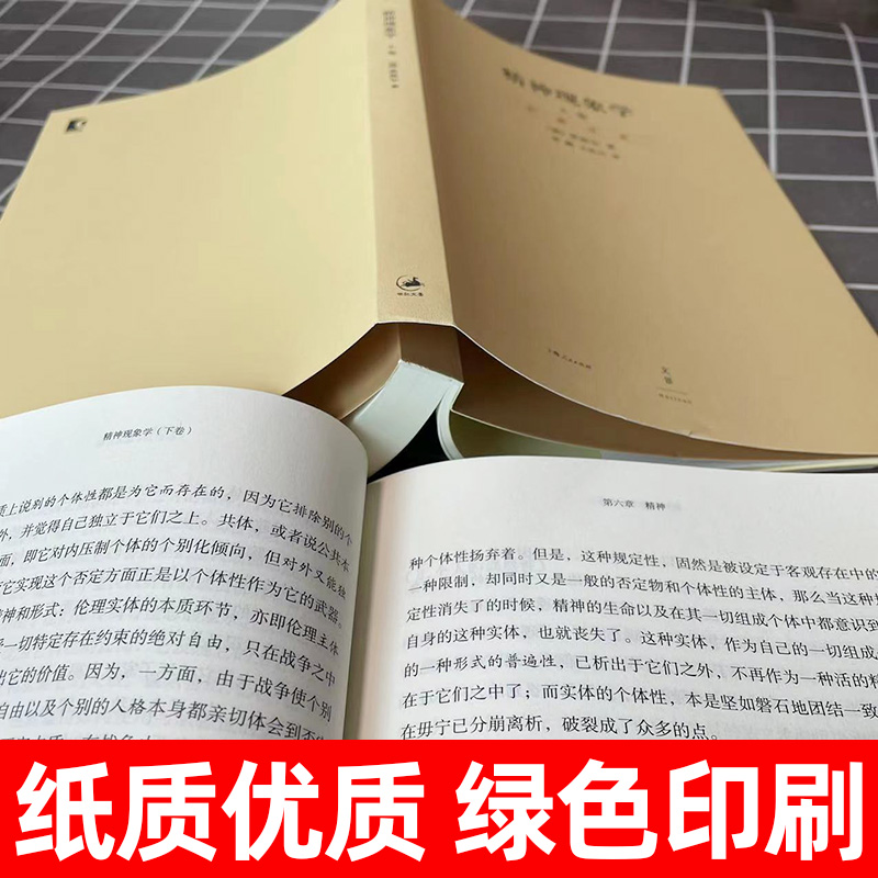 精神现象学 贺麟全集 第15—16卷 上下册 黑格尔哲学的* 哲学经典 新校重排本 哲学流派 西方哲学理论 贺麟译 上海人民出版社 - 图1