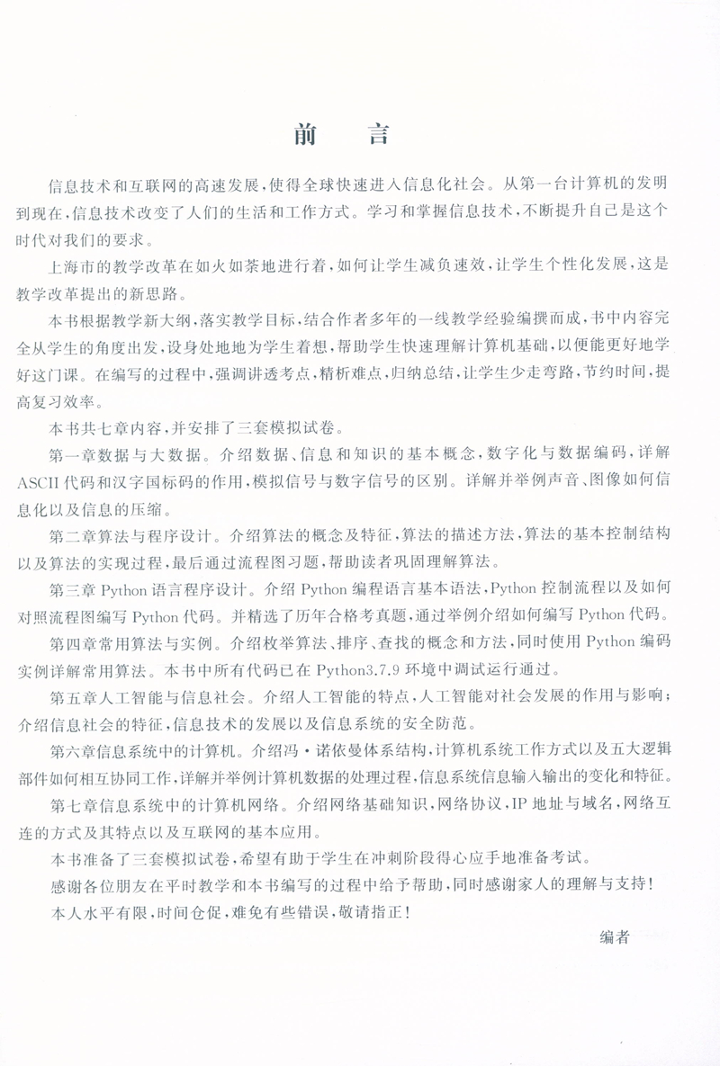 高中信息科技合格考一本通 内含3套合格考冲A模拟训练试卷 全新视野-聚集学科核心素养 全新思维-建构 上海交通大学出版社 - 图3