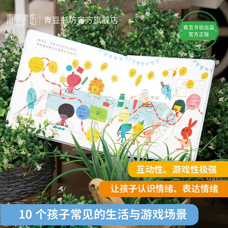 谁开心 谁难过 儿童故事书绘本 0-2岁宝宝书绘本幼儿绘本幼儿园绘本 图书幼小衔接书籍 儿童书籍 早教书 儿童绘本 儿童读物