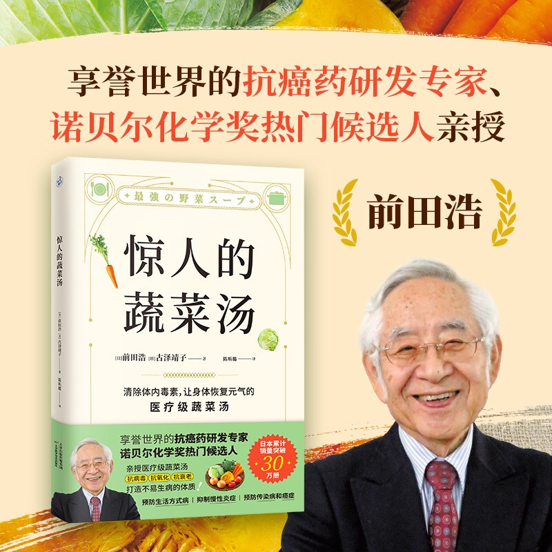 惊人的蔬菜汤前田浩 恢复元气的医疗级蔬菜汤养生食谱书籍大全 每天1碗蔬菜汤打造不易生病的体质 专家亲授健康养生书籍食疗菜谱 - 图0