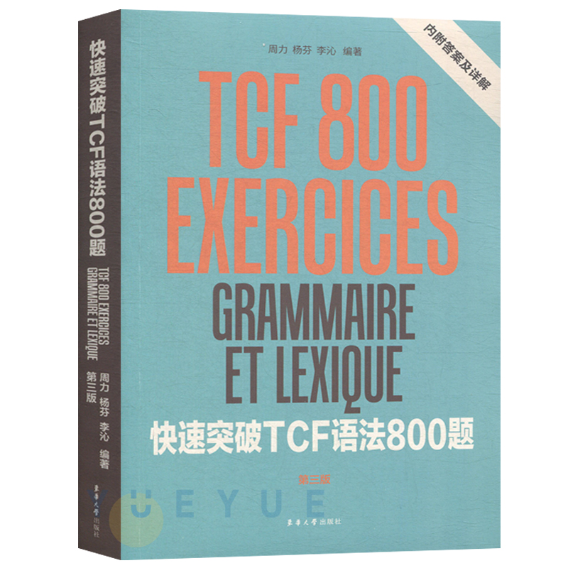 快速突破TCF语法800题 第三版东华大学出版社 法语等级考试 基础法语语法 法语学习书籍 法语零基础入门教程 法语自学 tcf考试语法 - 图3