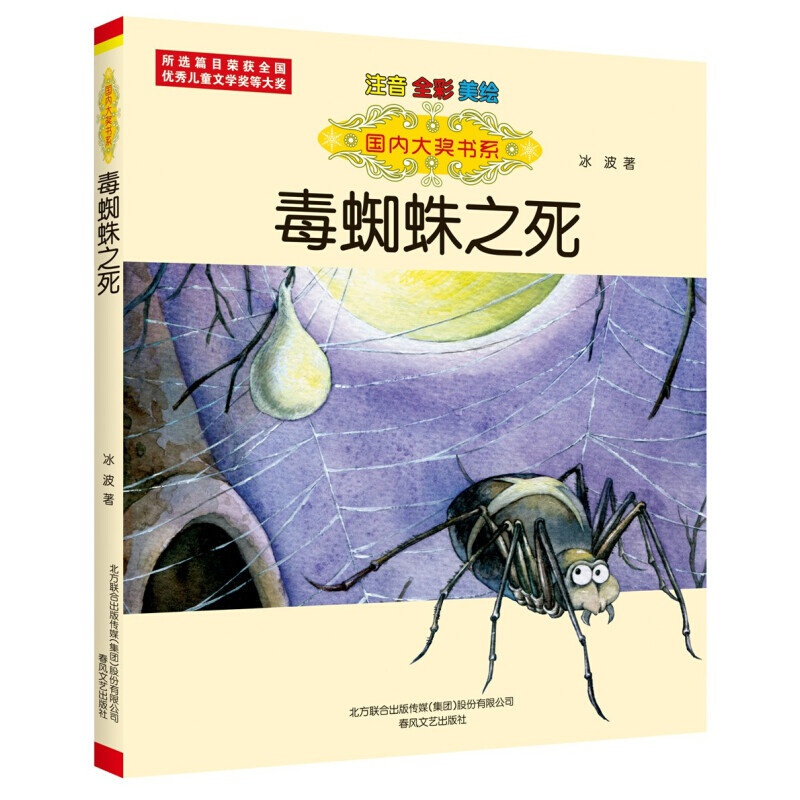 国际大奖书系 毒蜘蛛之死注音全彩美绘 冰波著 小学生一二年级校园课外阅读书籍正版带拼音儿童文学趣味故事书目 春风文艺出版 - 图0