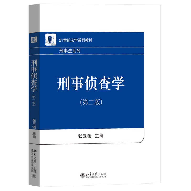 北大 刑事侦查学 第二版 张玉镶 北京大学出版社 21世纪法学教材 刑事法 刑事侦查学教程 侦查学综合型理论著作 刑事侦查法学教材 - 图0