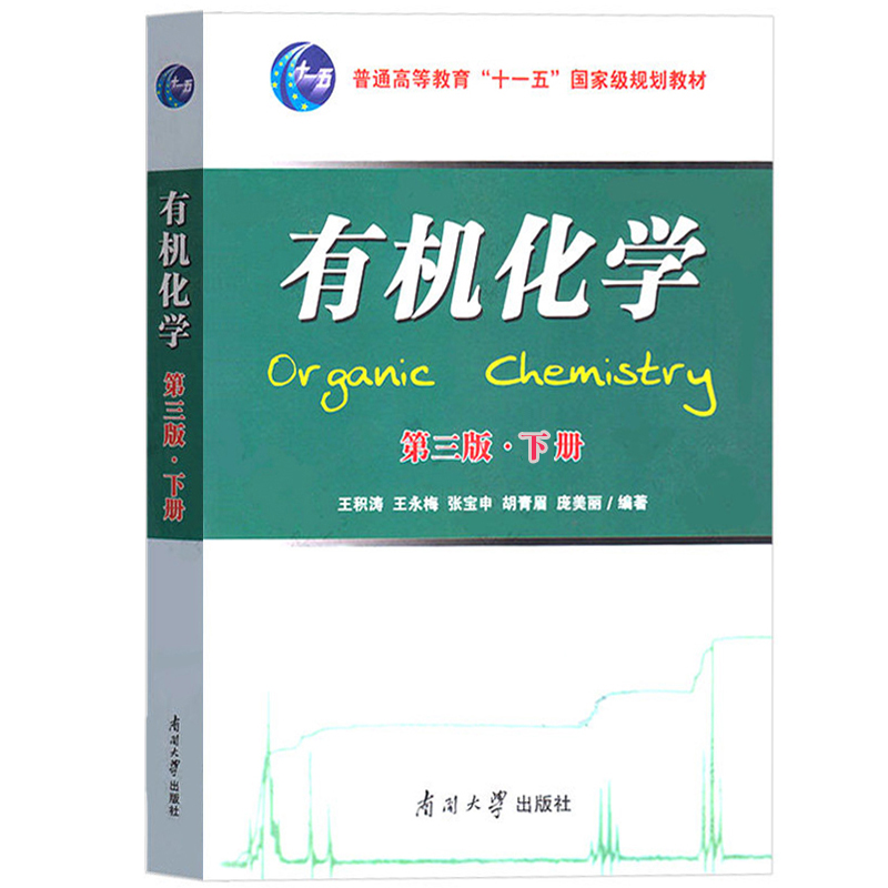 有机化学 第3版第三版 上下册 王积涛 王永梅等编 南开大学出版社  大学化学生物医学环境科学及材料等专业有机化学教材考研参考书 - 图2