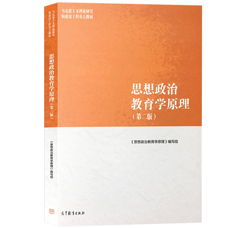 马工程教材 思想政治教育学原理 第2版第二版 郑永廷 高等教育出版社 马克思主义理论研究和建设工程重点教材考研参考用书大学教材 - 图0