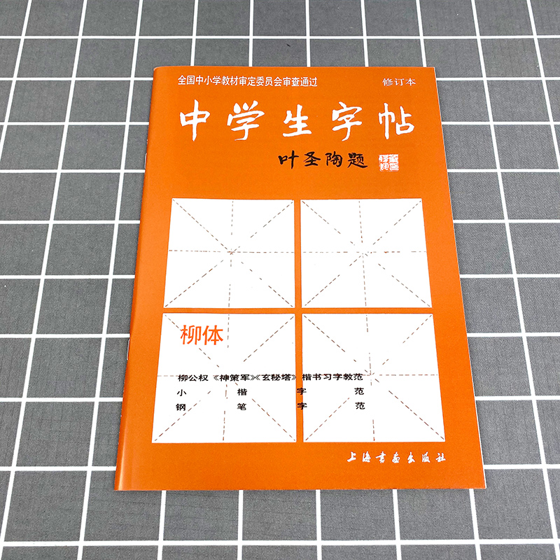 柳体 中学生字帖 叶圣陶题 中小学柳公权神策军玄秘塔 楷书毛笔书法唐人写经钢笔行楷荷塘月色笔法部首结构 上海书画出版社 - 图0