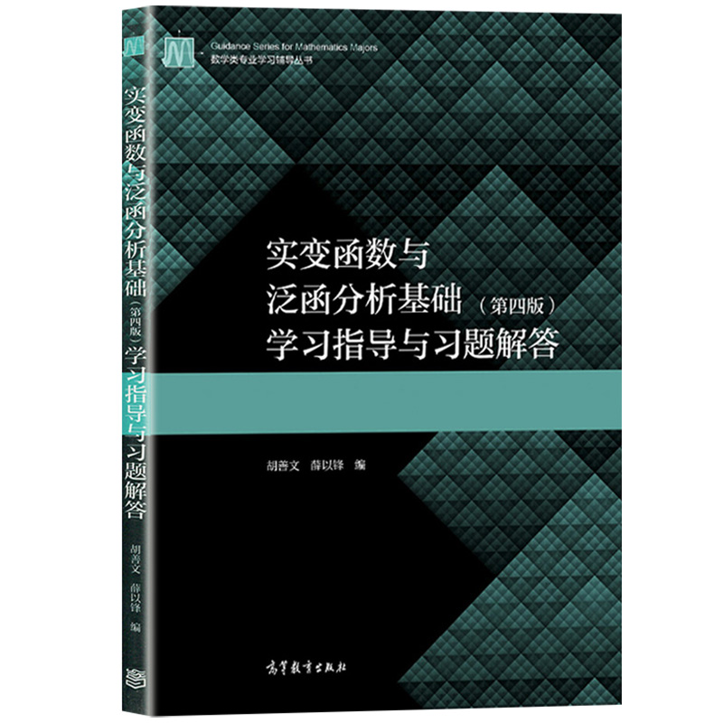 华师大 实变函数与泛函分析基础 第四版第4版 教材+学习指导与习题解答 程其襄/胡善文 高等教育出版社实变函数论泛函分析教程考研 - 图2