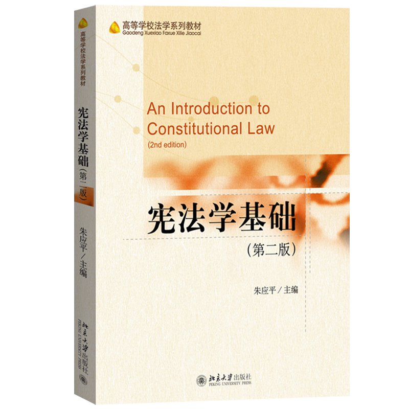 华东政法大学宪法学基础第二版第2版朱应平北京大学出版社大学本科生宪法学教科书基础宪法教材宪法学入门教程宪法应用指导-图0