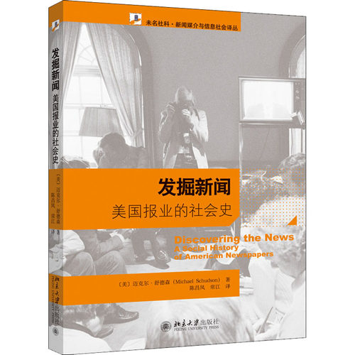 发掘新闻 美国报业的社会史 迈克尔舒德森  美国新闻业客观性理念诞生发展历史 美国政治经济文化 美国新闻史研究科学流派经典著作 - 图0
