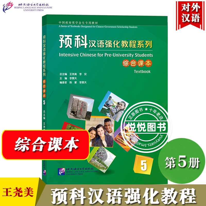 预科汉语强化教程 综合课本5第五册 王尧美 北京语言大学出版社 紧扣新HSK考试大纲外国留学生来华学习本科专业预科生对外汉语教材 - 图0