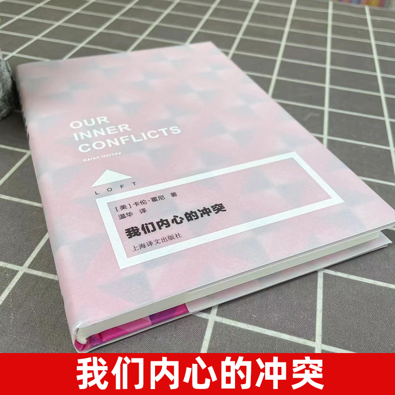 【官方正版】我们内心的冲突 卡伦·霍尼著 LOFT系列 精神分析学 新弗洛伊德主义 社会心理学 美国文学书籍 上海译文出版社 - 图0