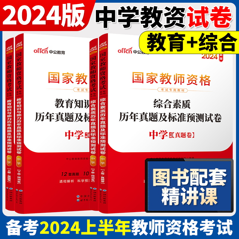 中公2024国家教师资格证下半年考试教资真题综合素质教育知识与教学能力试卷子初中高中数学语文英语美术化学政治历史生物物理体育 - 图0