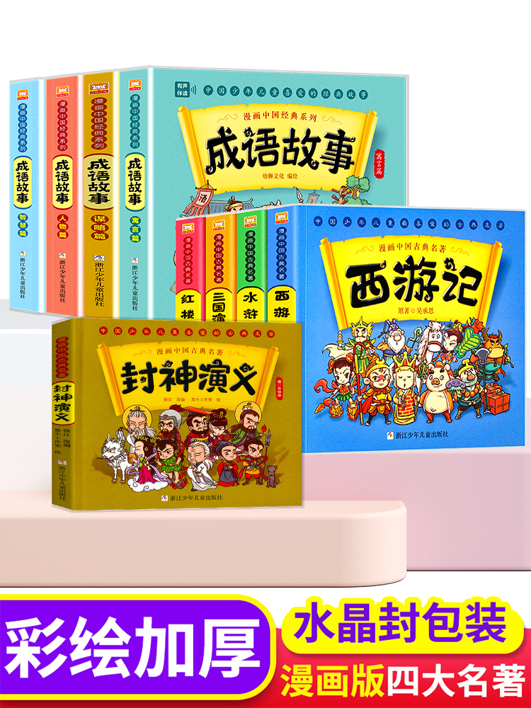 漫画书中国古典名著西游记四大名著全套正版绘本三国演义红楼梦漫画版水浒传连环画彩色故事儿童绘本读物二年级课外书-图2