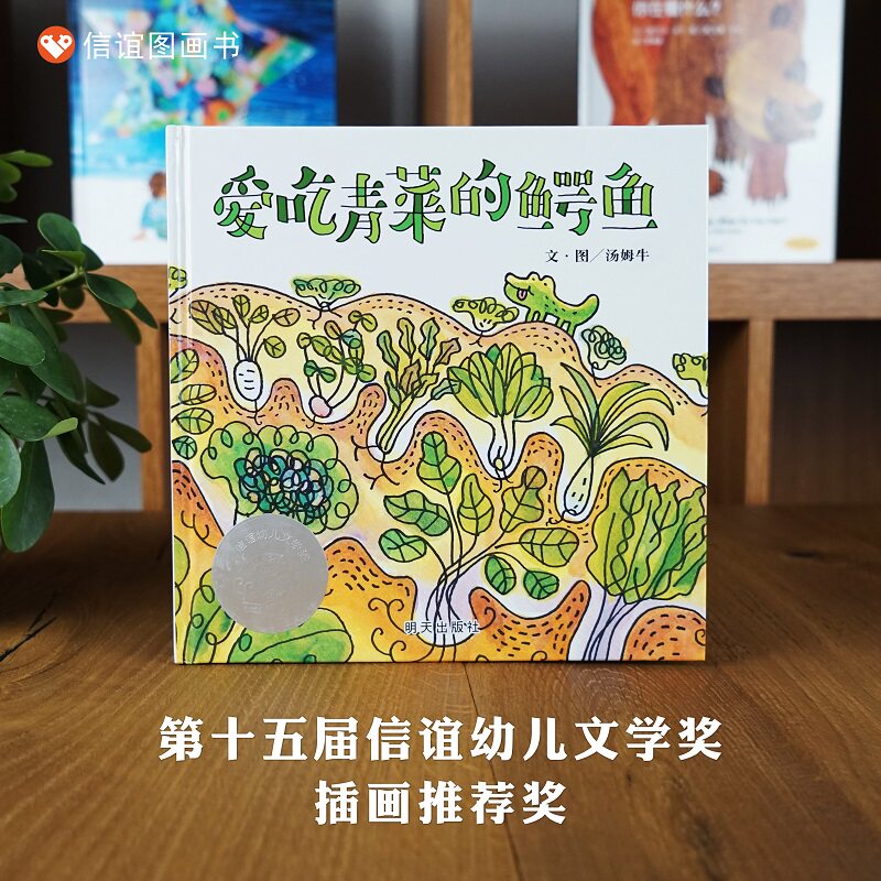 爱吃青菜的鳄鱼 爱吃水果的牛 2-3-6岁绘本幼儿园健康教育不挑食爱吃饭蔬菜水果生活好习惯培养睡前故事书宝宝早教书儿童读物