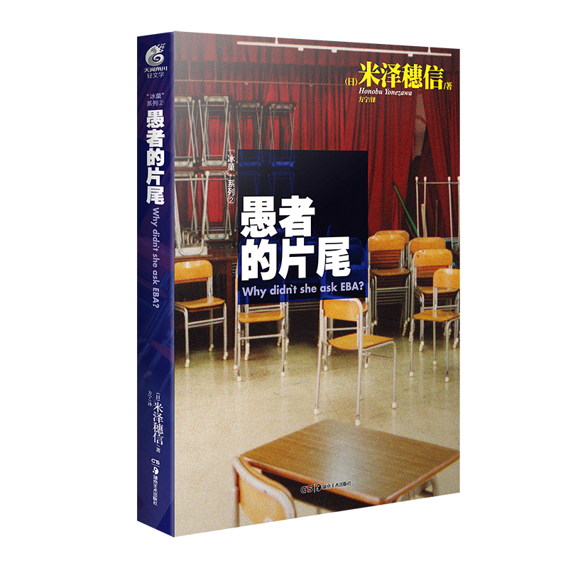 【天闻角川】冰菓小说2愚者的片尾小说 第2册 米泽穗信著 冰菓小说漫画青春校园侦探推理悬疑故事 轻文学动漫小说书籍 现货正版 - 图3