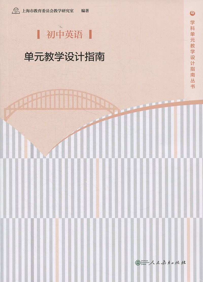 正版 初中英语单元教学设计指南 教师教学参考用书 上海市教育委员会教学研究室 人民教育出版社 学科发展基础 文献与教材研究 - 图3