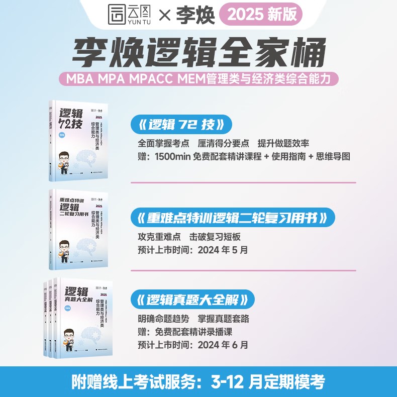 官方正版】2025李焕逻辑72技历年真题大全解重难点特训管理类与经济类联考综合能力考研199管综396经综mbampacc韩超数学乃心写作 - 图1