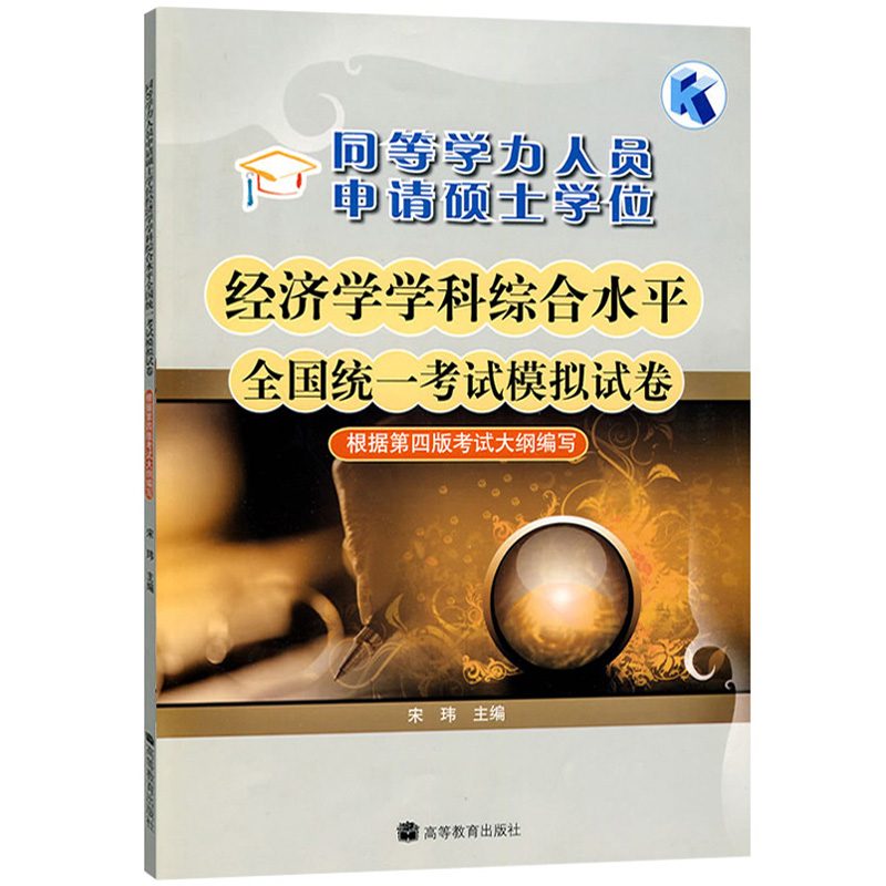 高教版备考2024年同等学力申请硕士学位经济学学科综合水平考试大纲及指南+模拟试卷第四版大纲同等学力经济学教材习题申硕考试书-图2