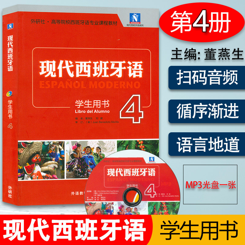 任选 外研社正版 新版现代西班牙语1第一册 学生用书教材 高校西班牙语专业课程教材 西班牙语入门自学教材 现西蓝宝书全新升级版