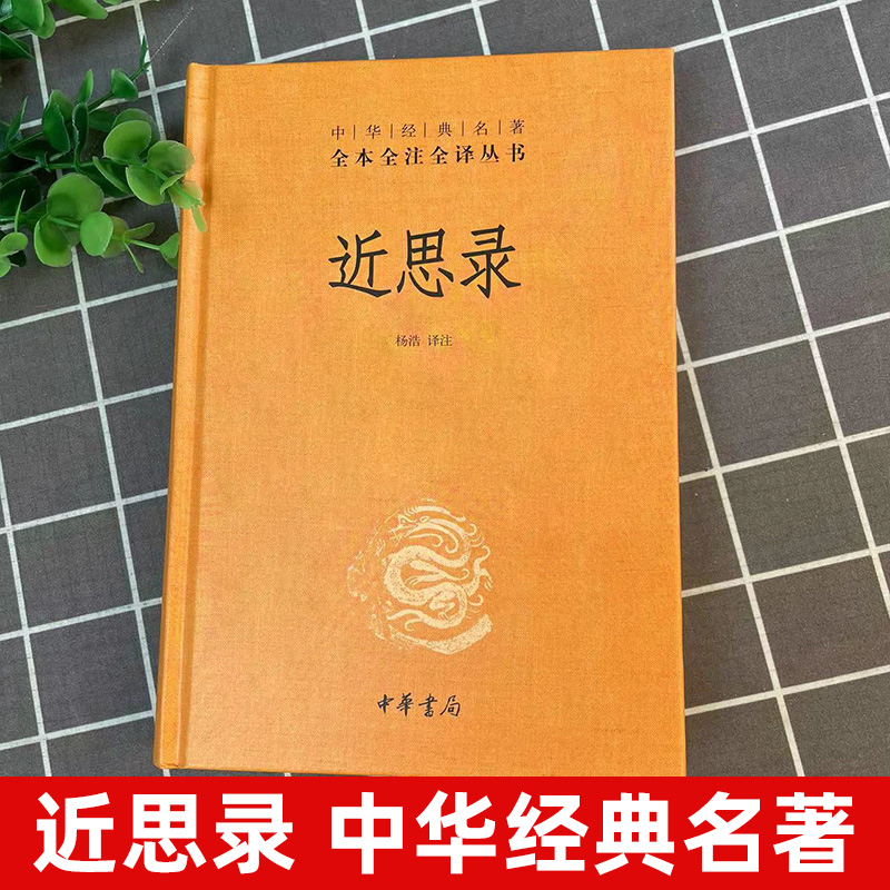 近思录 中华经典名著全本全注全译 理学入门书 朱熹吕祖谦选编的北宋四子精华 经史子集 哲学国学普及读物 中华书局 正版图书籍 - 图1