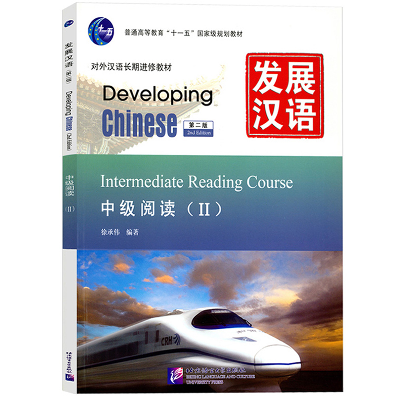 发展汉语 中级2 综合听力口语写作阅读 北京语言大学出版社 Developing Chinese Intermediate外国人学汉语对外汉语长期进修教材书 - 图3