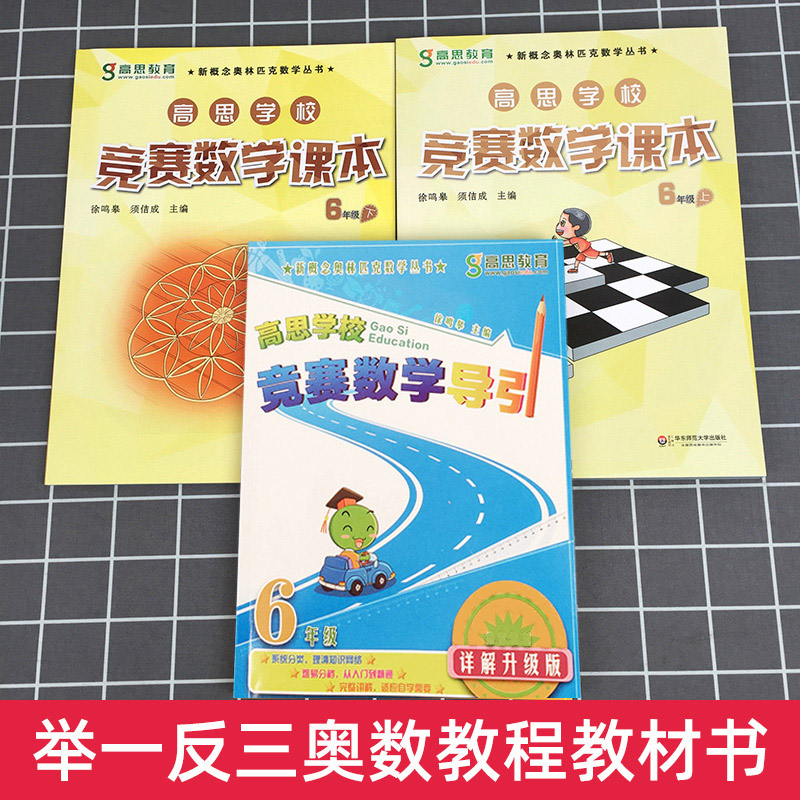 高思学校竞赛数学课本+导引 六年级上下6年级第一二学期 新概念数学丛书小学数学高斯奥林匹克数学思维训练举一反三奥数教材 - 图0