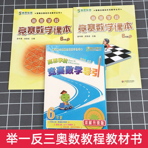 高思学校竞赛数学课本+导引 六年级上下6年级第一二学期 新概念数学丛书小学数学高斯奥林匹克数学思维训练举一反三奥数教材 - 图0