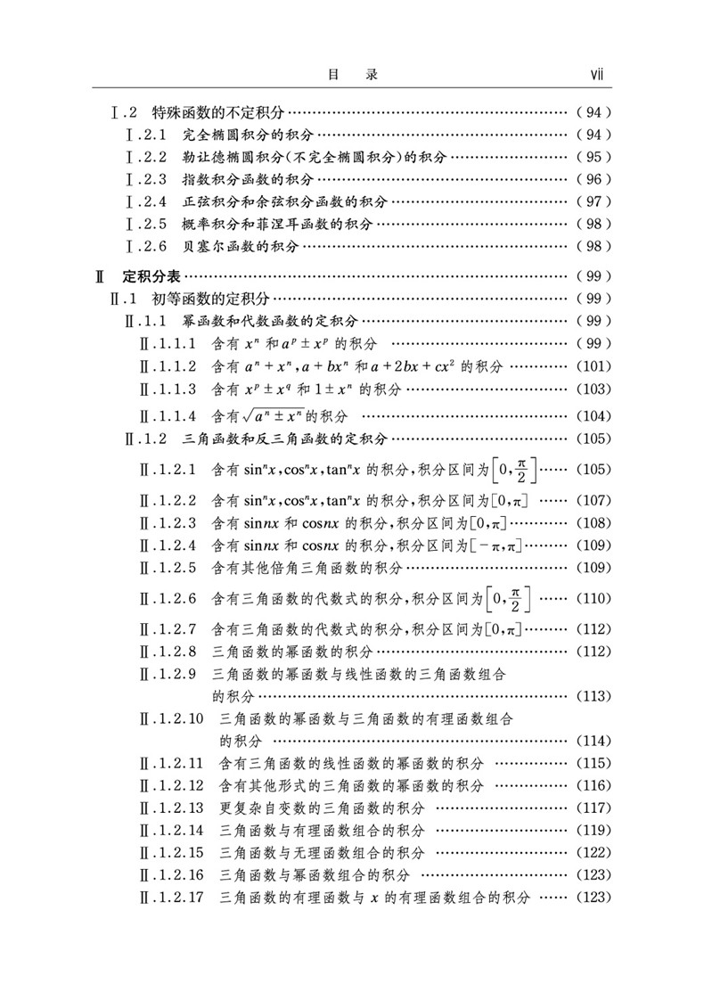 常用积分表 第2版 大学 微积分学教程学习辅导书 实变函数 复变函数积分公式工具书 微积分入门到精通 中国科学技术大学出版社