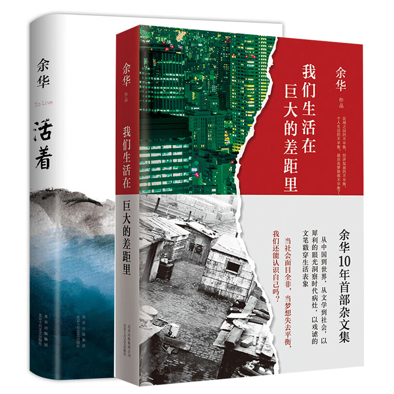 【官方正版】我们生活在巨大的差距里+活着（2册）余华作品精装版继活着文城第七天兄弟后杂文集中国现当代散文集随笔书籍图书-图0