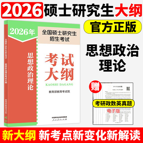 官方新版】人教版 2026考研政治考试分析 思想政治理论 25考研大纲教材配套用书 可搭大纲解析1600题 肖秀荣1000题腿姐背诵手册_虎窝淘