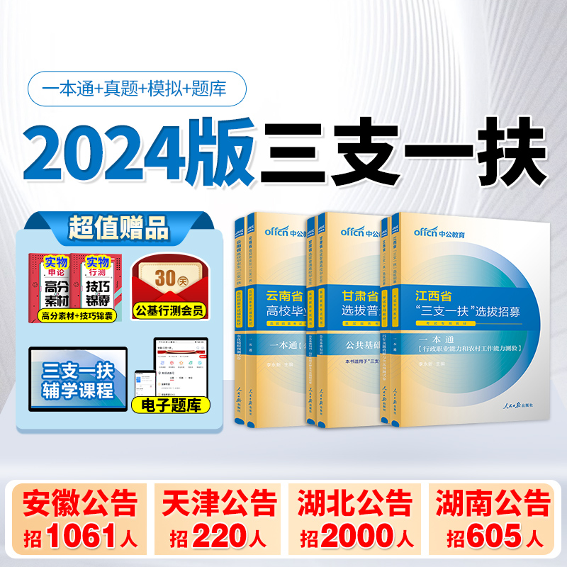 中公三支一扶2024考试教材一本通真题库公共基础知识资料江西省甘肃河南云南安徽四川山东湖北广东广西内蒙古贵州重庆试卷粉笔-图0