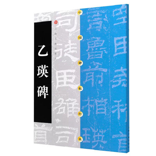 正版中国碑帖经典乙瑛碑东汉时代碑帖隶书草书行书楷书隶书毛笔字帖碑帖书法练字帖书籍上海书画出版社-图3