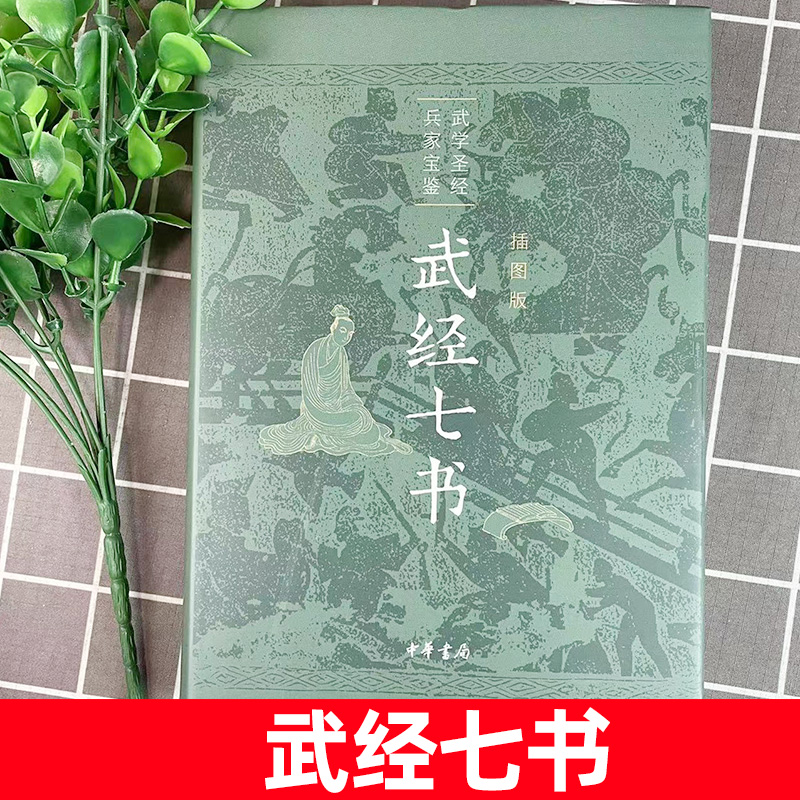 正版书籍 武经七书插图版中华书局精装原文注释白话译文 骈宇骞等译注中国古代兵书兵法谋略孙子兵法吴子兵法司马法黄石公三略六韬 - 图1