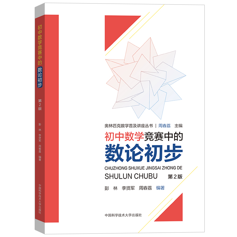 初中数学竞赛中的思维方法+数论初步+平面几何+代数问题 中科大奥林匹克数学讲座 初中奥林匹克数学学习教材初中数学奥数竞赛 - 图1