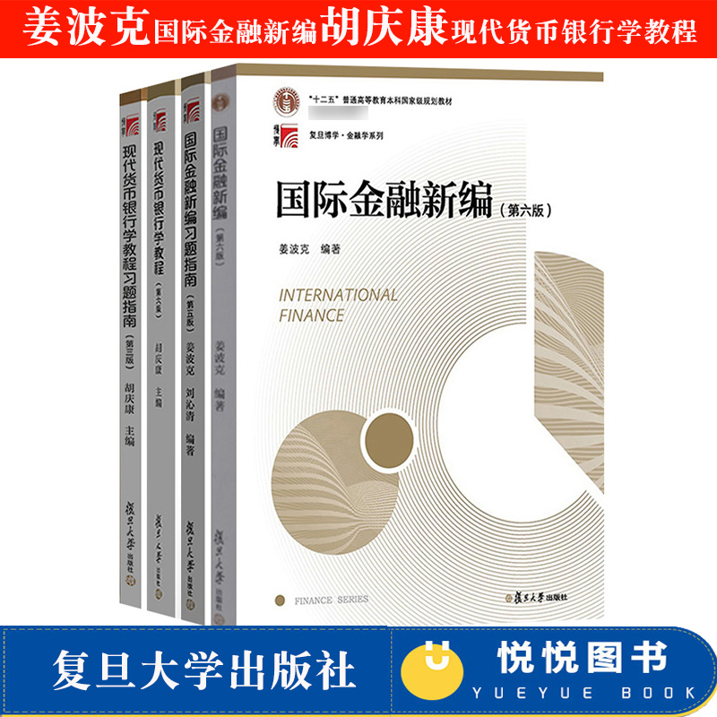 姜波克国际金融新编+胡庆康现代货币银行学教程第6版六版教材+习题全套共4本复旦大学出版社金融学考研教材MF金融硕士考研用书-图0